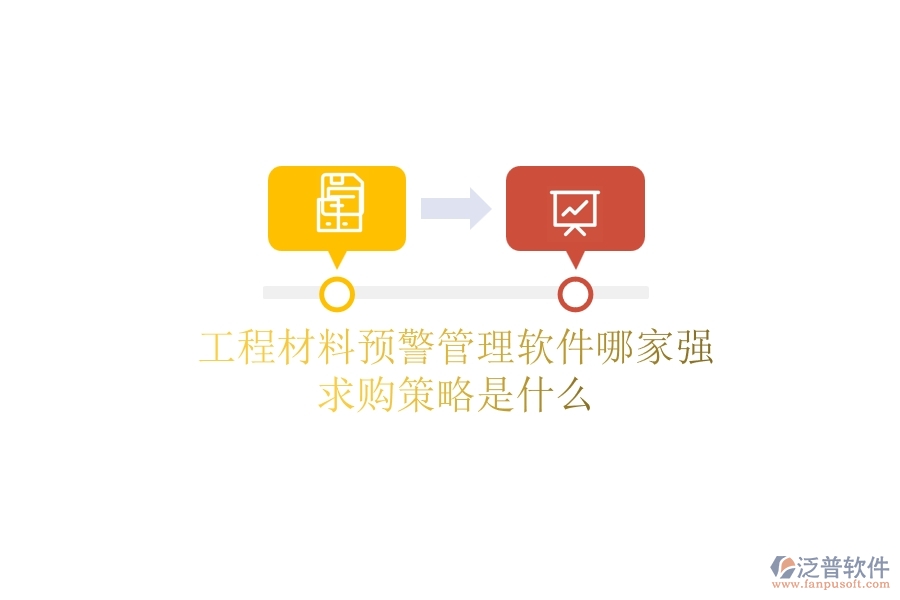 工程材料預(yù)警管理軟件哪家強(qiáng)，求購(gòu)策略是什么？