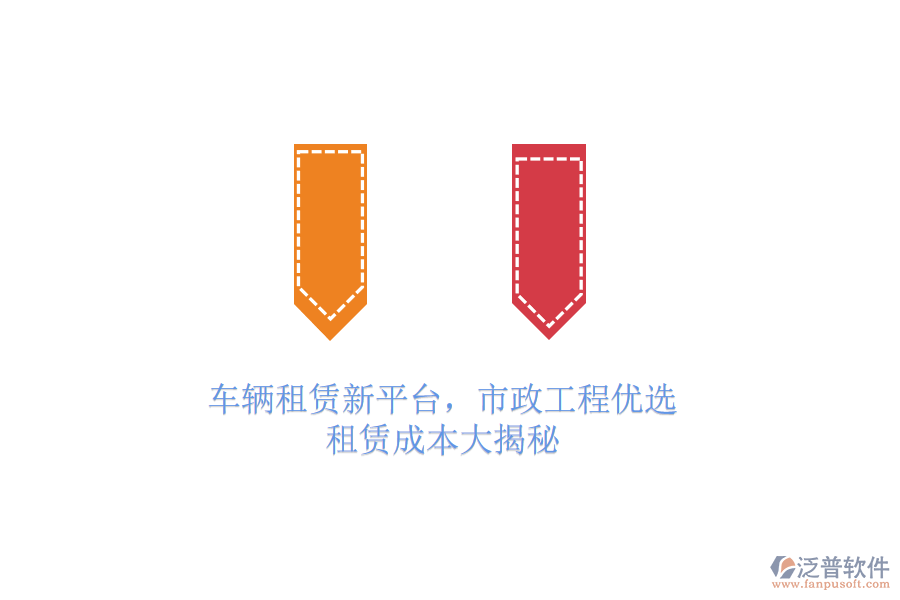 車輛租賃新平臺，市政工程優(yōu)選，租賃成本大揭秘