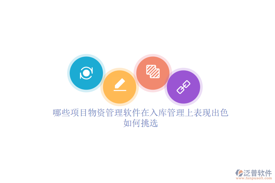 哪些項(xiàng)目物資管理軟件在入庫管理上表現(xiàn)出色？如何挑選？