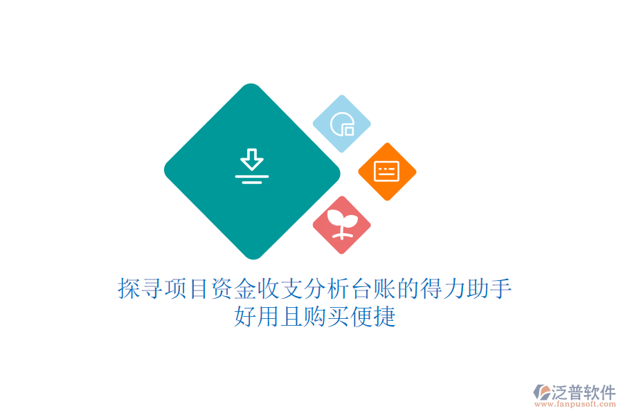 探尋項目資金收支分析臺賬的得力助手，好用且購買便捷