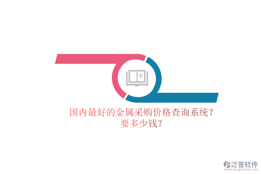 國(guó)內(nèi)最好的金屬采購(gòu)價(jià)格查詢系統(tǒng)？.png