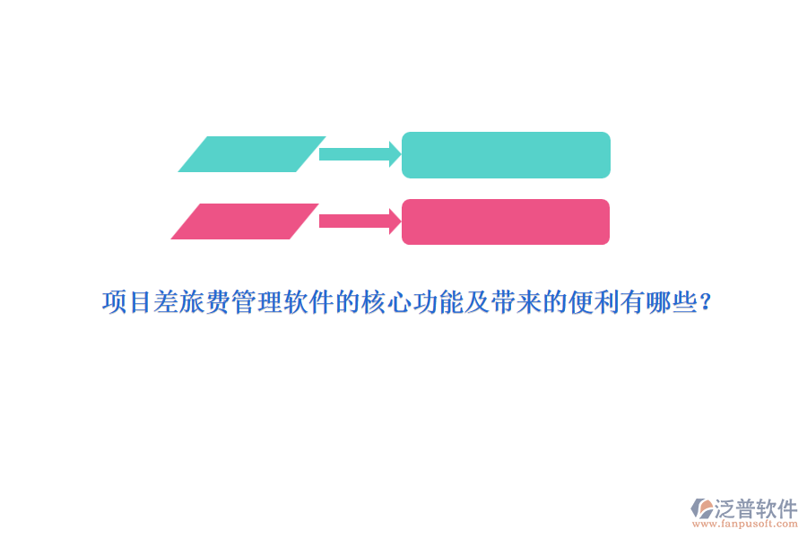 項目差旅費管理軟件的核心功能及帶來的便利有哪些？