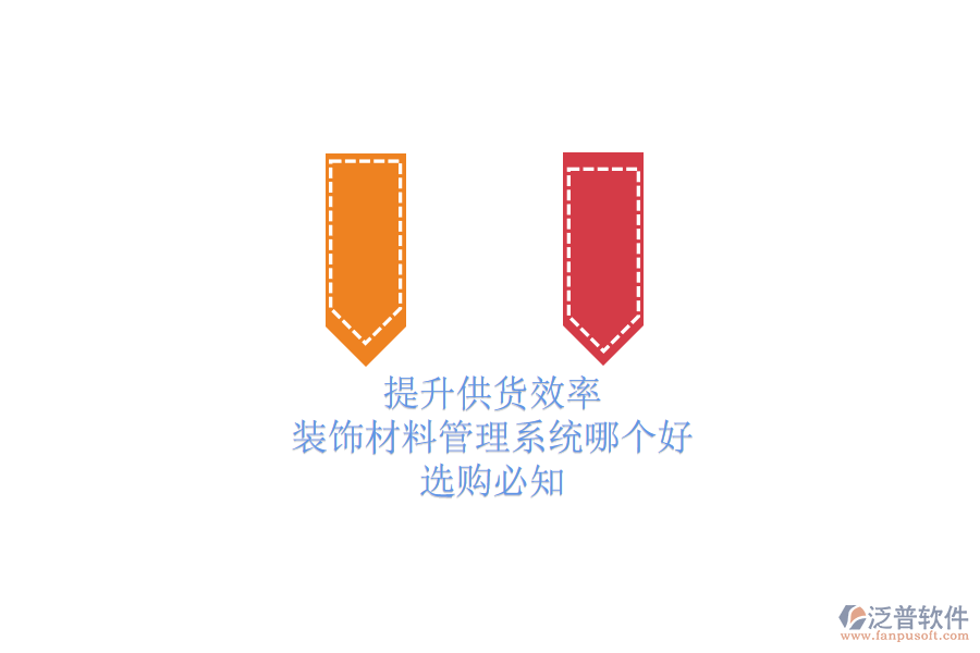 提升供貨效率，裝飾材料管理系統(tǒng)哪個(gè)好？選購必知