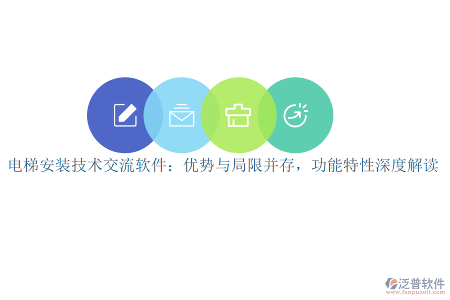 電梯安裝技術(shù)交流軟件：優(yōu)勢與局限并存，功能特性深度解讀