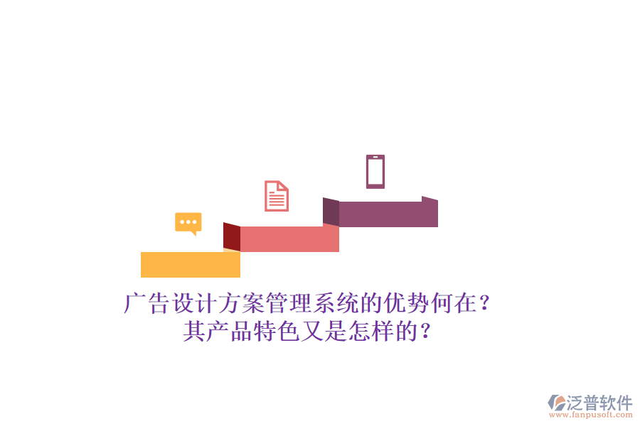 廣告設(shè)計(jì)方案管理系統(tǒng)的優(yōu)勢何在？其產(chǎn)品特色又是怎樣的？