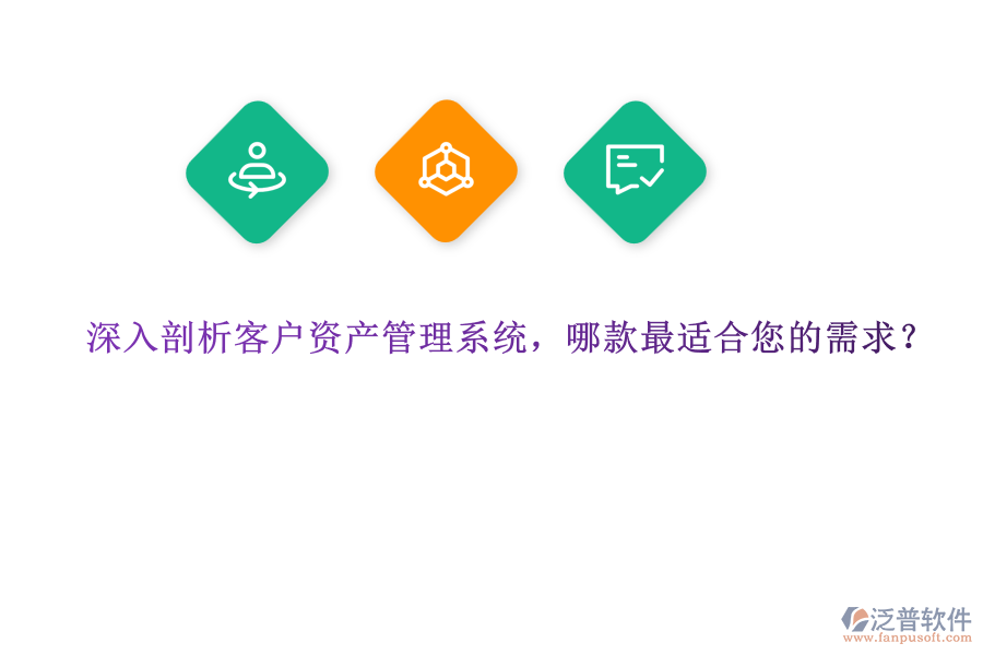 深入剖析客戶(hù)資產(chǎn)管理系統(tǒng)，哪款最適合您的需求？ 