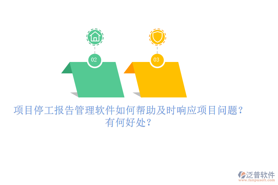 項目停工報告管理軟件如何幫助及時響應(yīng)項目問題？有何好處？