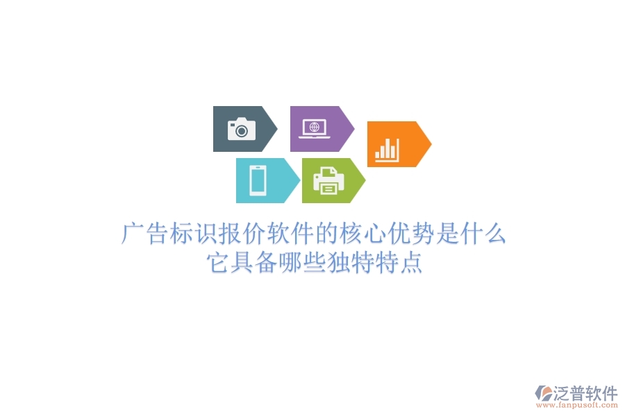 廣告標(biāo)識(shí)報(bào)價(jià)軟件的核心優(yōu)勢(shì)是什么？它具備哪些獨(dú)特特點(diǎn)？