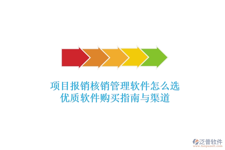 項(xiàng)目報(bào)銷核銷管理軟件怎么選？優(yōu)質(zhì)軟件購買指南與渠道