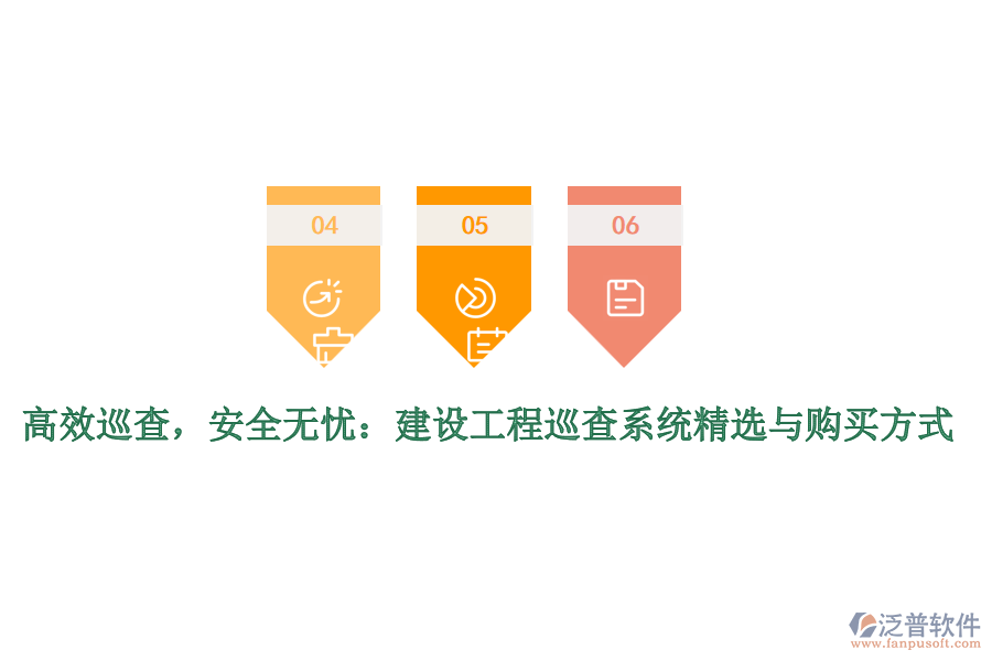 高效巡查，安全無憂：建設工程巡查系統(tǒng)精選與購買方式