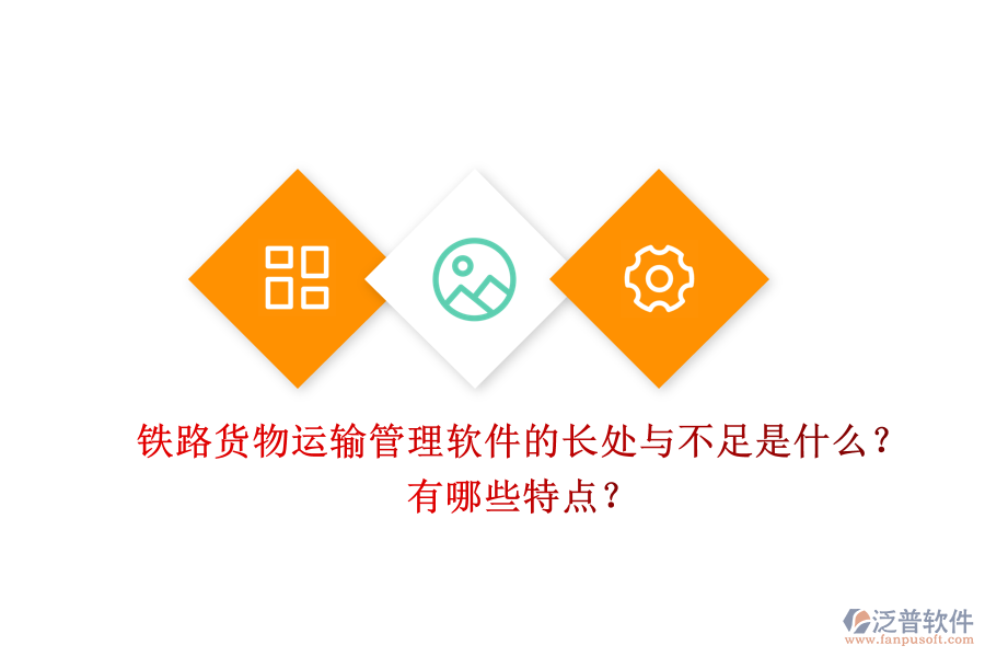 鐵路貨物運輸管理軟件的長處與不足是什么？有哪些特點？