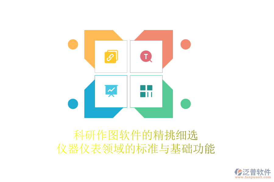 科研作圖軟件的精挑細選，儀器儀表領(lǐng)域的標準與基礎(chǔ)功能