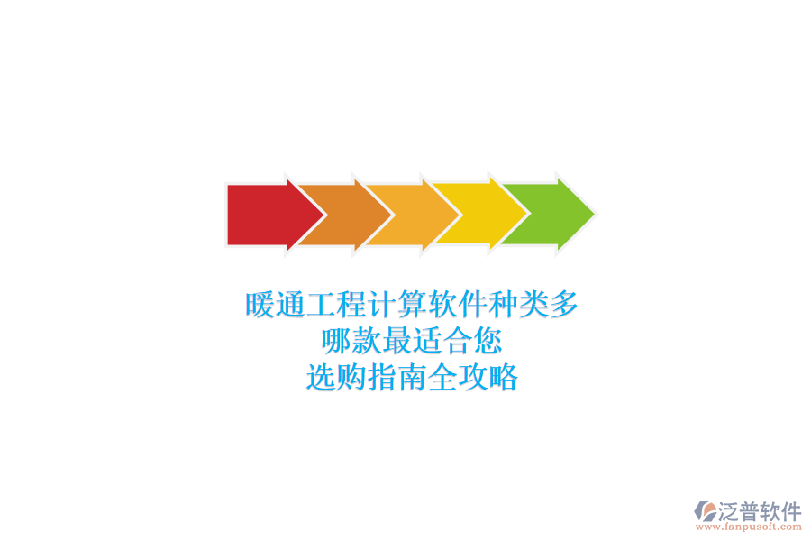 暖通工程計(jì)算軟件種類多，哪款最適合您？選購(gòu)指南全攻略