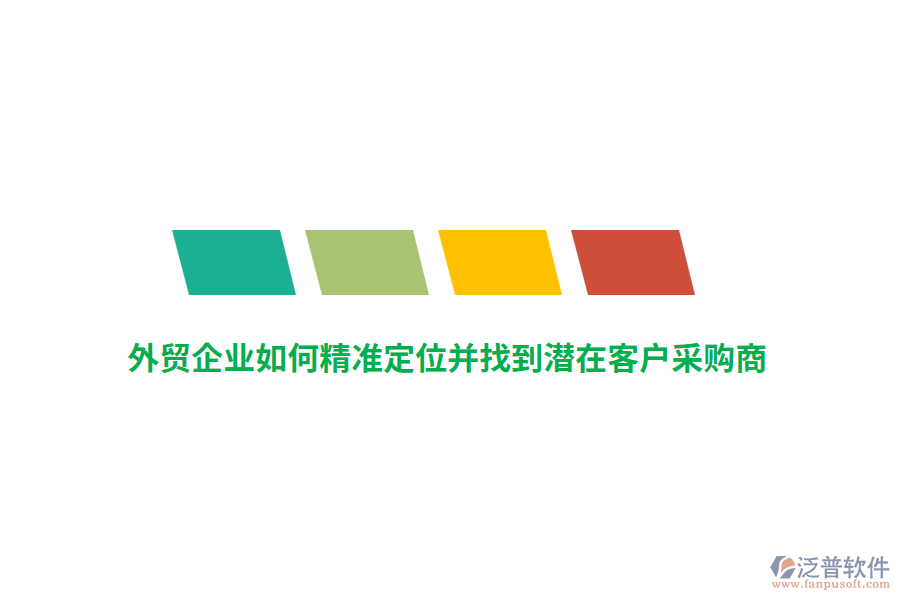 外貿(mào)企業(yè)如何精準(zhǔn)定位并找到潛在客戶采購(gòu)商？