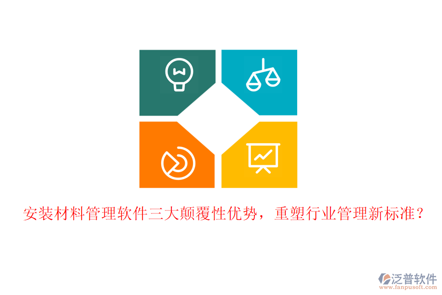 安裝材料管理軟件三大顛覆性優(yōu)勢，重塑行業(yè)管理新標(biāo)準(zhǔn)？