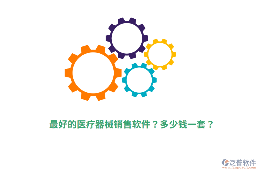 最好的醫(yī)療器械銷售軟件？多少錢一套？