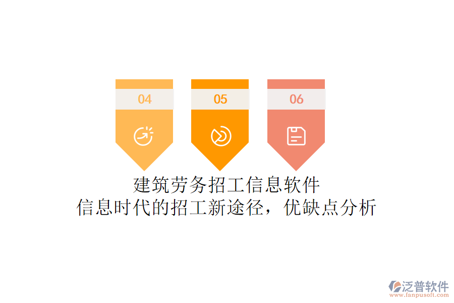 建筑勞務(wù)招工信息軟件：信息時(shí)代的招工新途徑，優(yōu)缺點(diǎn)分析