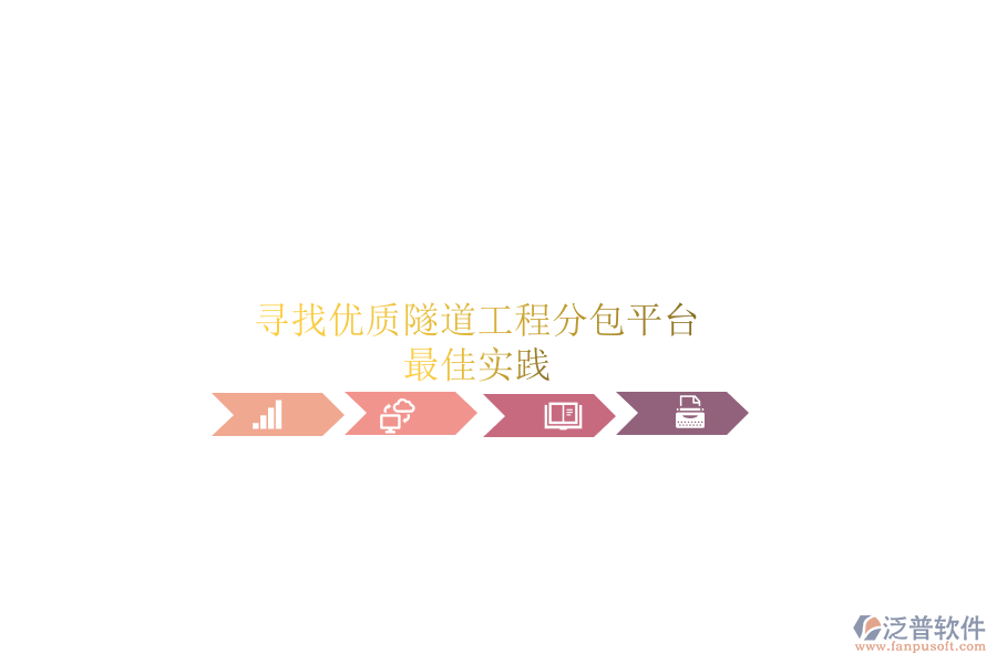 尋找優(yōu)質(zhì)隧道工程分包平臺？最佳實踐