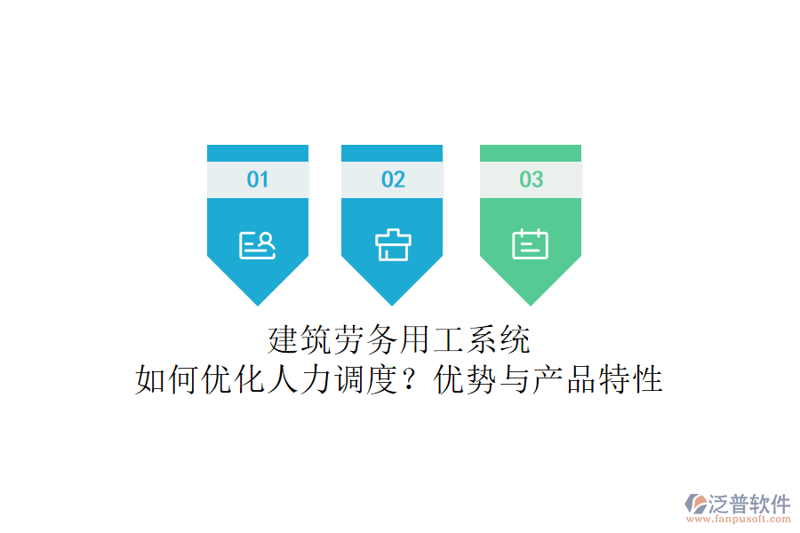 建筑勞務(wù)用工系統(tǒng)：如何優(yōu)化人力調(diào)度？?jī)?yōu)勢(shì)與產(chǎn)品特性