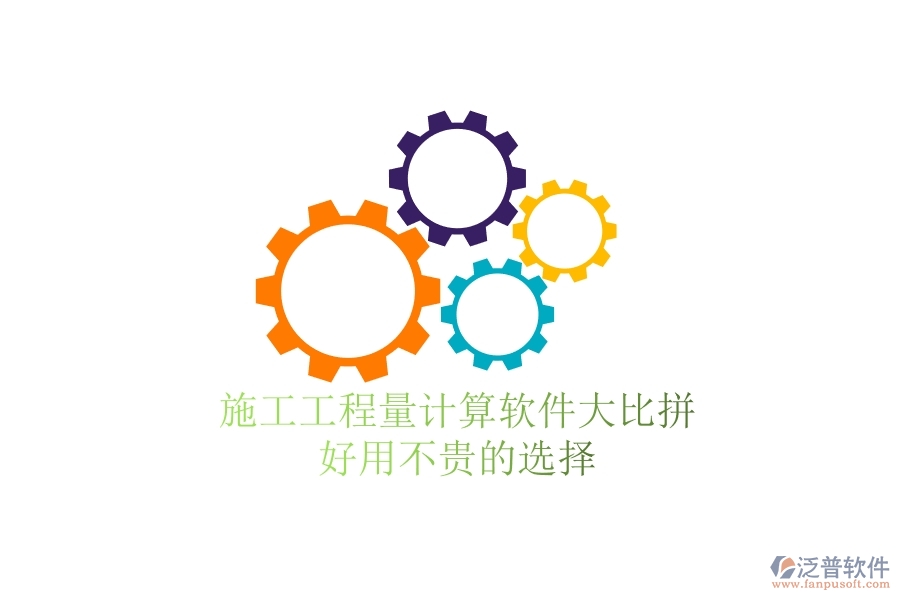 施工工程量計(jì)算軟件大比拼，好用不貴的選擇