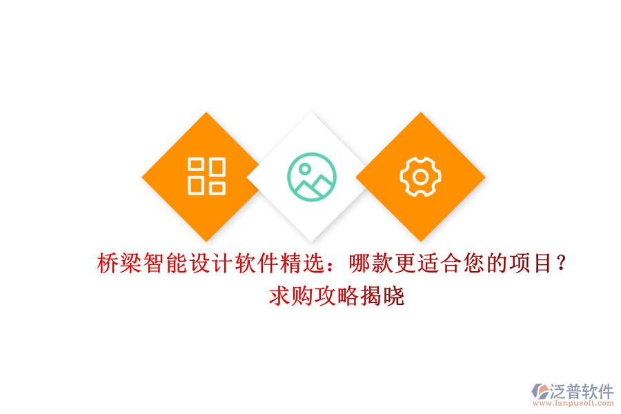 橋梁智能設(shè)計(jì)軟件精選：哪款更適合您的項(xiàng)目？求購攻略揭曉