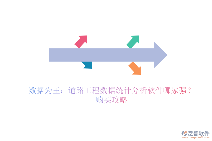 數(shù)據(jù)為王：道路工程數(shù)據(jù)統(tǒng)計(jì)分析軟件哪家強(qiáng)？購買攻略