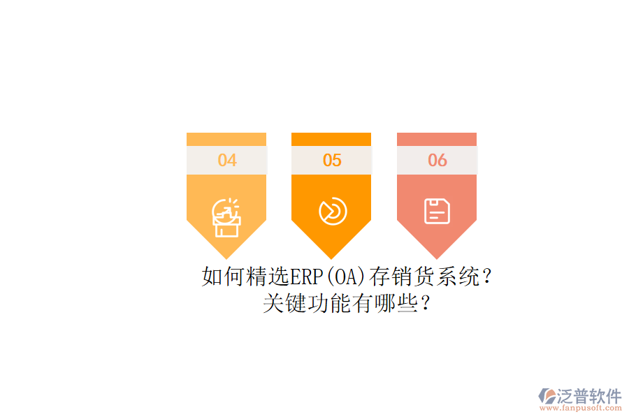 如何精選ERP(OA)存銷(xiāo)貨系統(tǒng)？.png