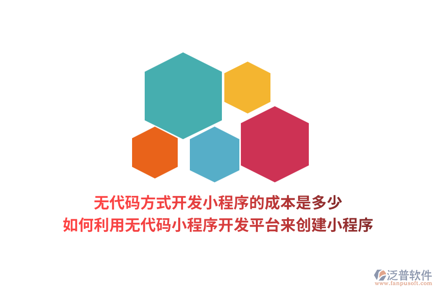 無(wú)代碼方式開發(fā)小程序的成本是多少 如何利用無(wú)代碼小程序開發(fā)平臺(tái)來(lái)創(chuàng)建小程序