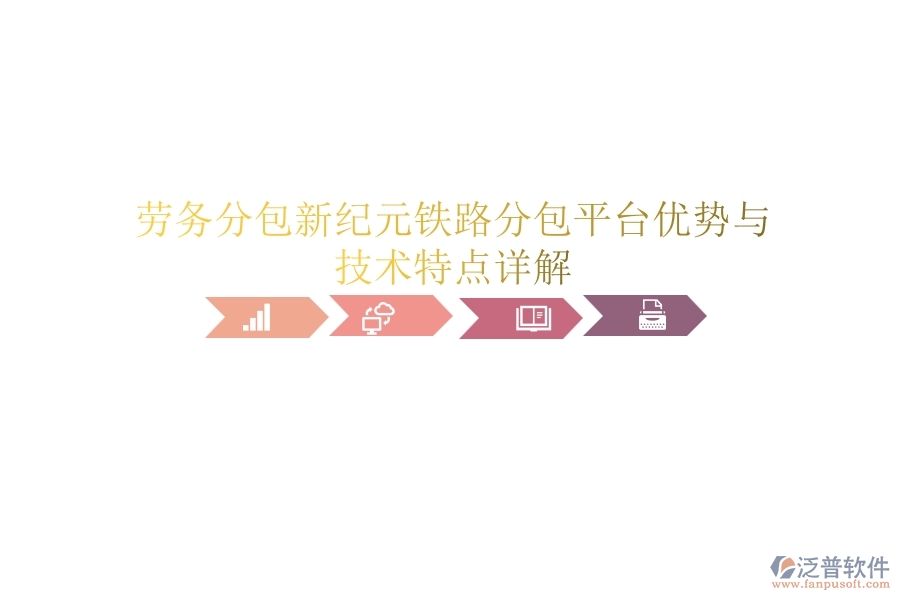 勞務(wù)分包新紀(jì)元：鐵路分包平臺優(yōu)勢與技術(shù)特點(diǎn)詳解