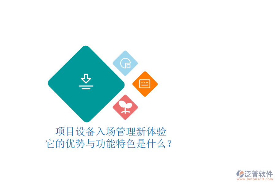 項目設備入場管理新體驗，它的優(yōu)勢與功能特色是什么？
