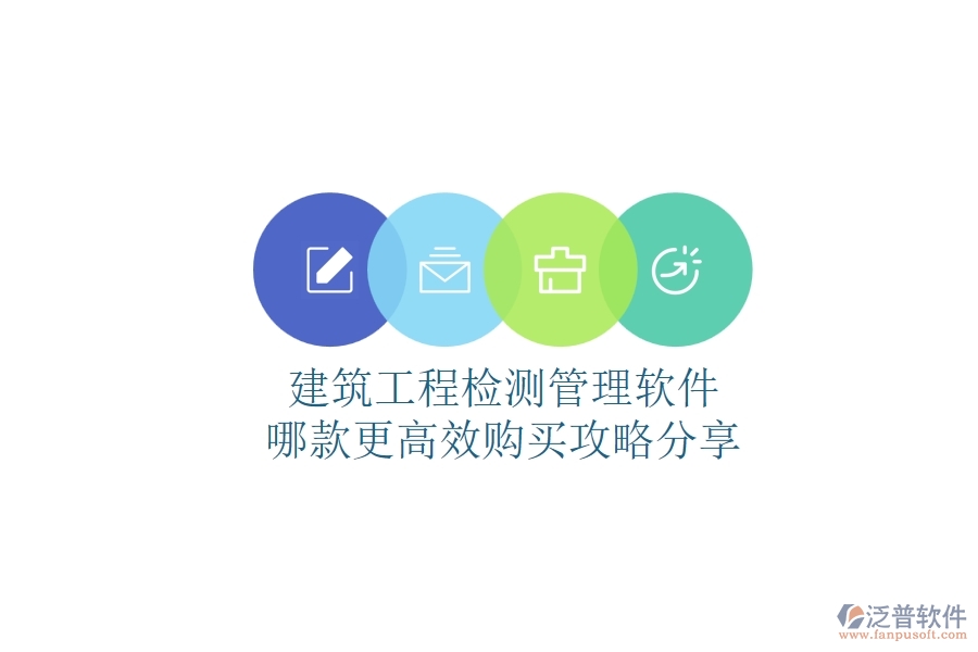 建筑工程檢測(cè)管理軟件哪款更高效？購(gòu)買攻略分享