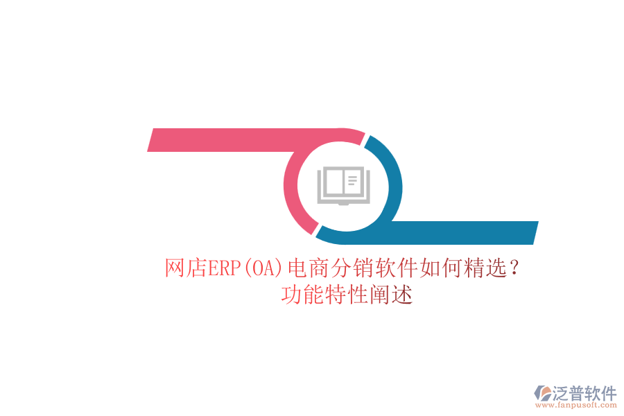 網(wǎng)店ERP(OA)電商分銷軟件如何精選？.png