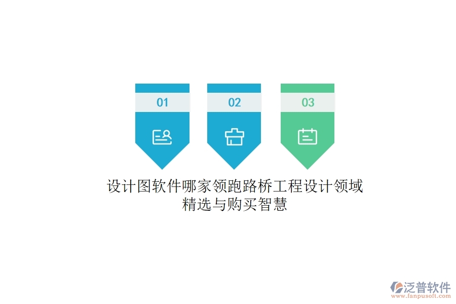 設(shè)計圖軟件哪家領(lǐng)跑？路橋工程設(shè)計領(lǐng)域精選與購買智慧