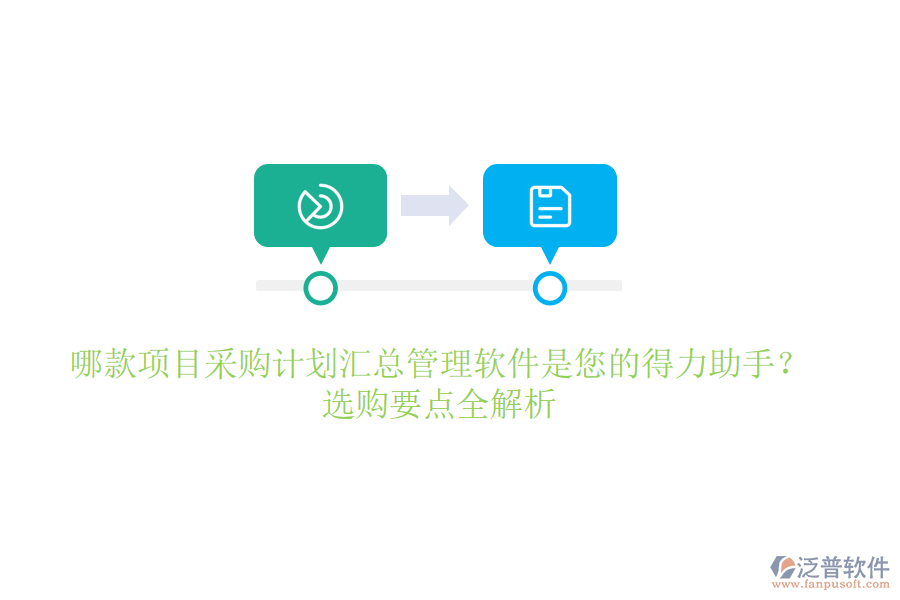 哪款項(xiàng)目采購(gòu)計(jì)劃匯總管理軟件是您的得力助手？選購(gòu)要點(diǎn)全解析