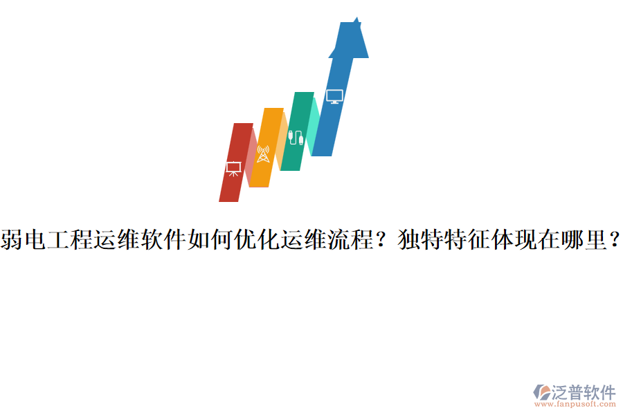 弱電工程運(yùn)維軟件如何優(yōu)化運(yùn)維流程？獨(dú)特特征體現(xiàn)在哪里？