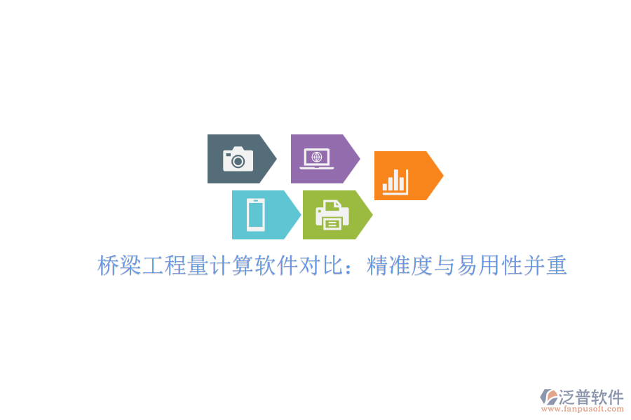 橋梁工程量計算軟件對比：精準度與易用性并重