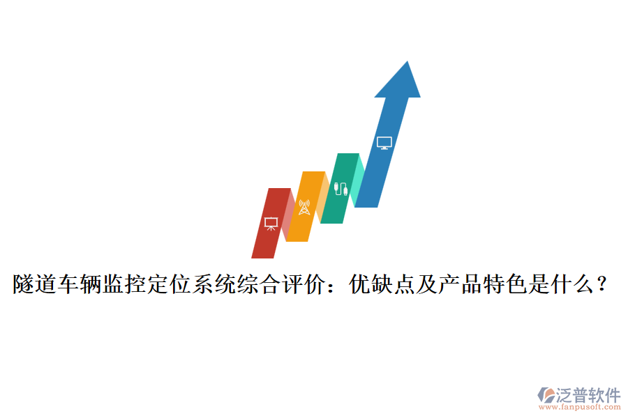 隧道車輛監(jiān)控定位系統(tǒng)綜合評價：優(yōu)缺點及產品特色是什么？