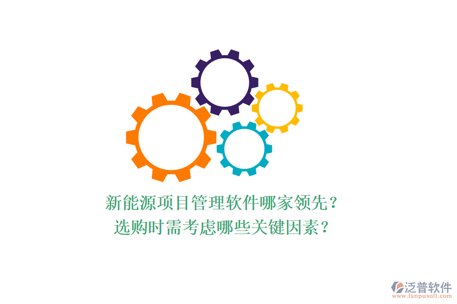 新能源項(xiàng)目管理軟件哪家領(lǐng)先？選購(gòu)時(shí)需考慮哪些關(guān)鍵因素？