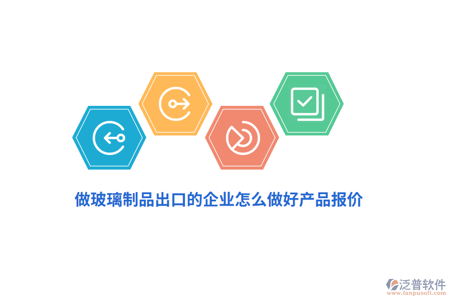 做玻璃制品出口的企業(yè)怎么做好產(chǎn)品報價？