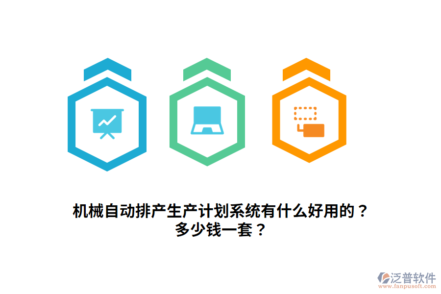 機械自動排產(chǎn)生產(chǎn)計劃系統(tǒng)有什么好用的？多少錢一套？