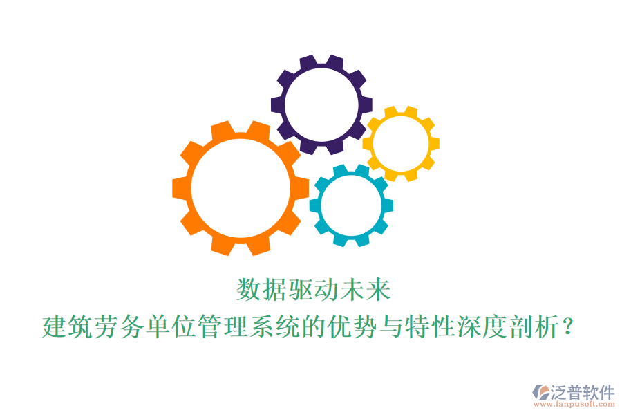 數(shù)據(jù)驅(qū)動(dòng)未來：建筑勞務(wù)單位管理系統(tǒng)的優(yōu)勢(shì)與特性深度剖析？