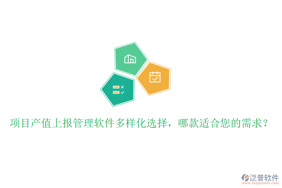 項(xiàng)目產(chǎn)值上報(bào)管理軟件多樣化選擇，哪款適合您的需求？