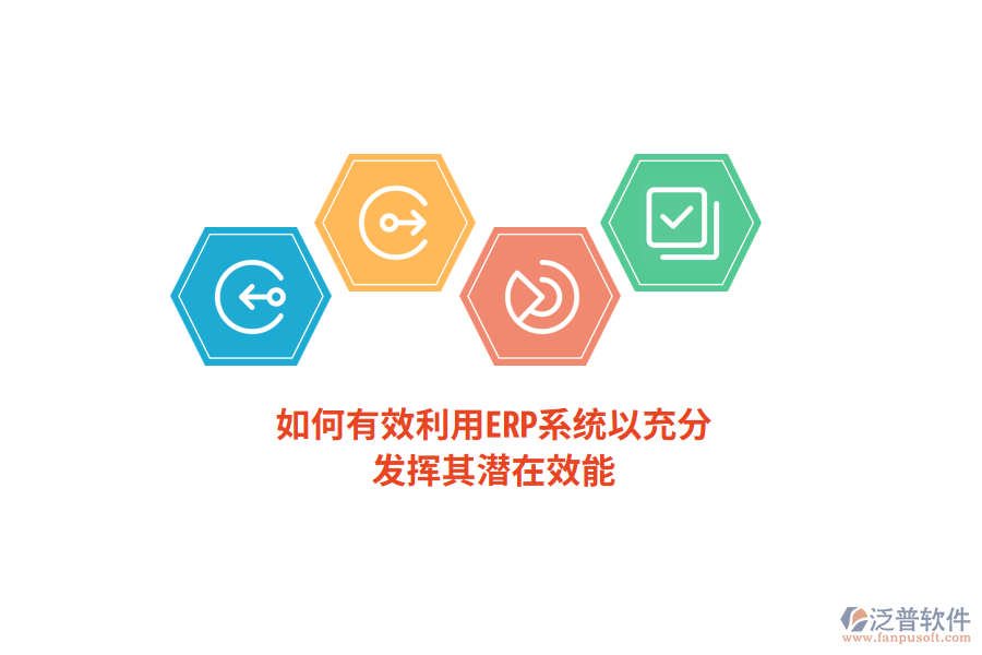如何有效利用ERP系統(tǒng)以充分發(fā)揮其潛在效能？
