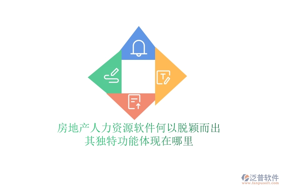 房地產(chǎn)人力資源軟件何以脫穎而出？其獨特功能體現(xiàn)在哪里？