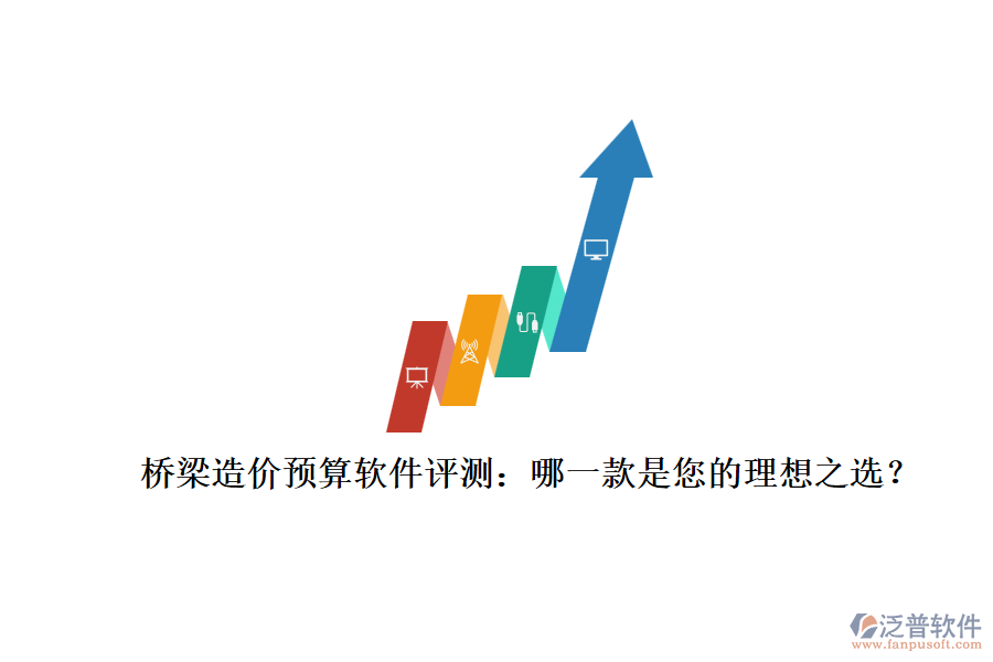 橋梁造價預(yù)算軟件評測：哪一款是您的理想之選？
