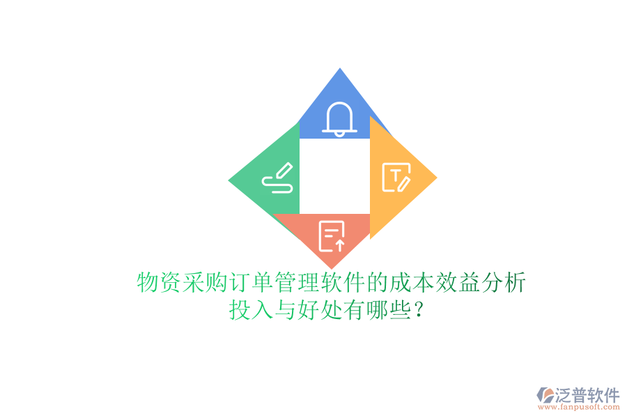 物資采購訂單管理軟件的成本效益分析：投入與好處有哪些？