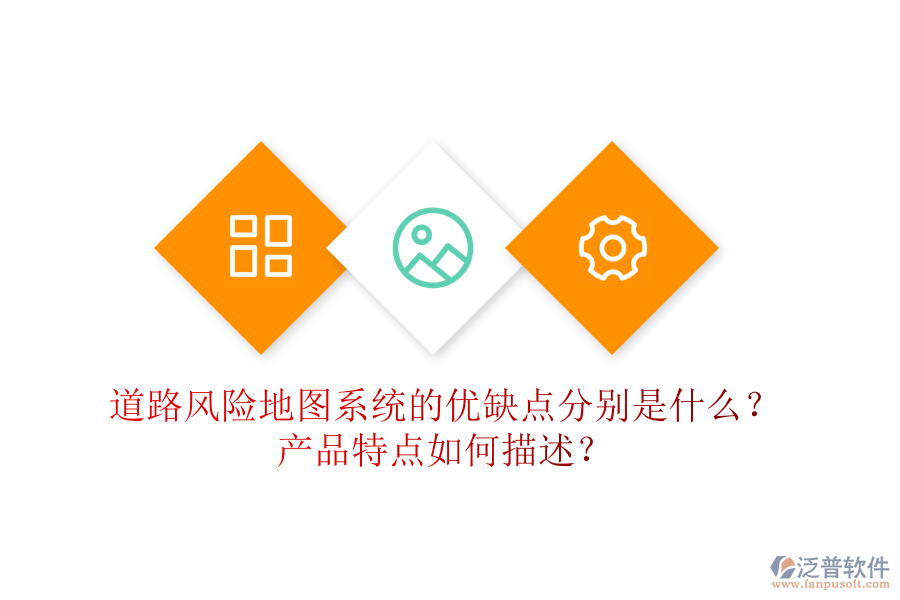 道路風(fēng)險(xiǎn)地圖系統(tǒng)的優(yōu)缺點(diǎn)分別是什么？產(chǎn)品特點(diǎn)如何描述？