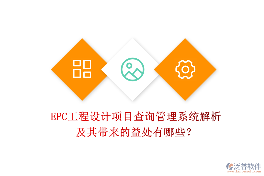 EPC工程設(shè)計(jì)項(xiàng)目查詢管理系統(tǒng)解析及其帶來的益處有哪些？