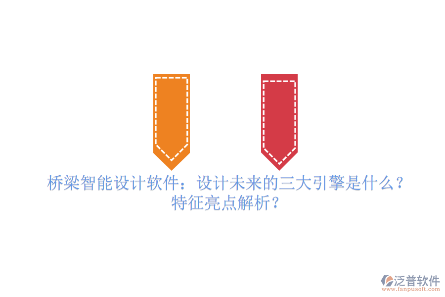 橋梁智能設(shè)計軟件：設(shè)計未來的三大引擎是什么？特征亮點解析？