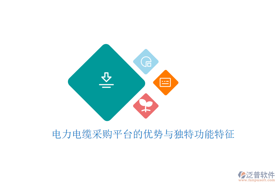 電力電纜采購平臺的優(yōu)勢與獨(dú)特功能特征